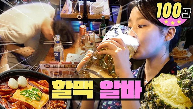 Still image for worK-dol season 1 episode 25: Breaking Glass, Pick Up, and a Bomb Drink Partyㅣ Yeokjeon Grandma's Beer | WORKDOL | SHUHUA