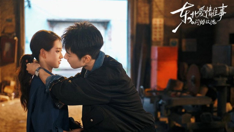 东北爱情往事：闪婚玫瑰 image 1