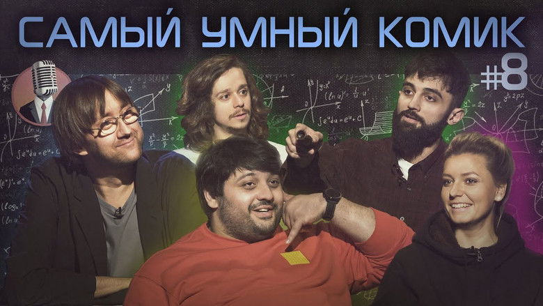 Still image for Самый умный комик season 1 episode 8: Episode 8