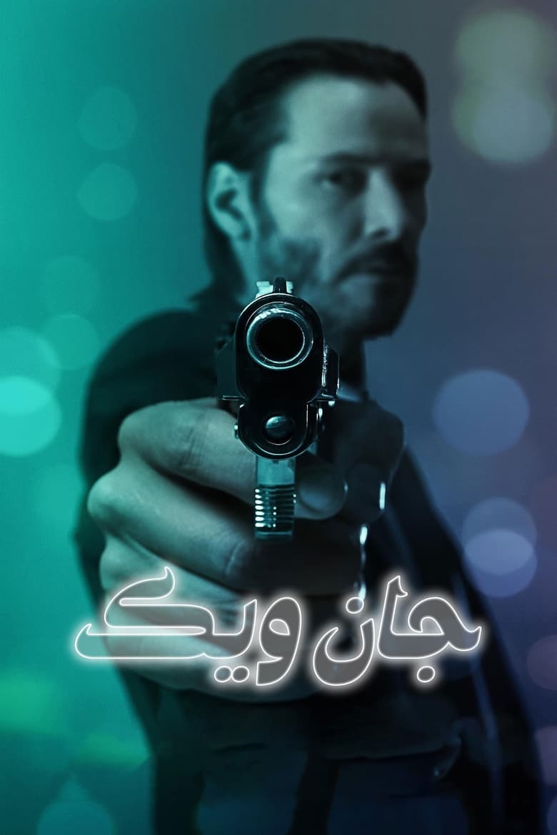 جان ویک (2014)