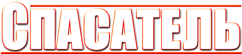 Спасатель