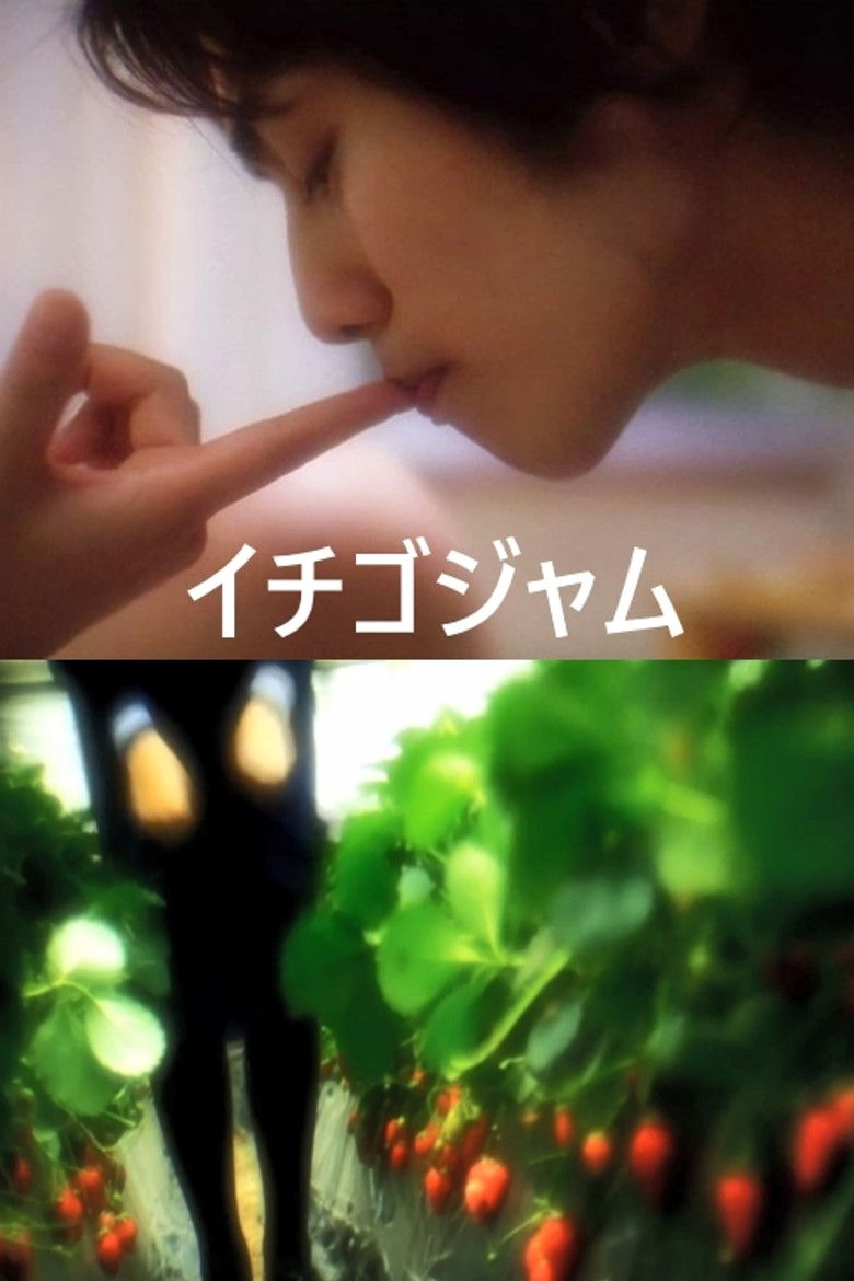 Imatge de イチゴジャム