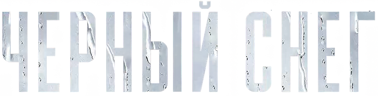 Чёрный снег
