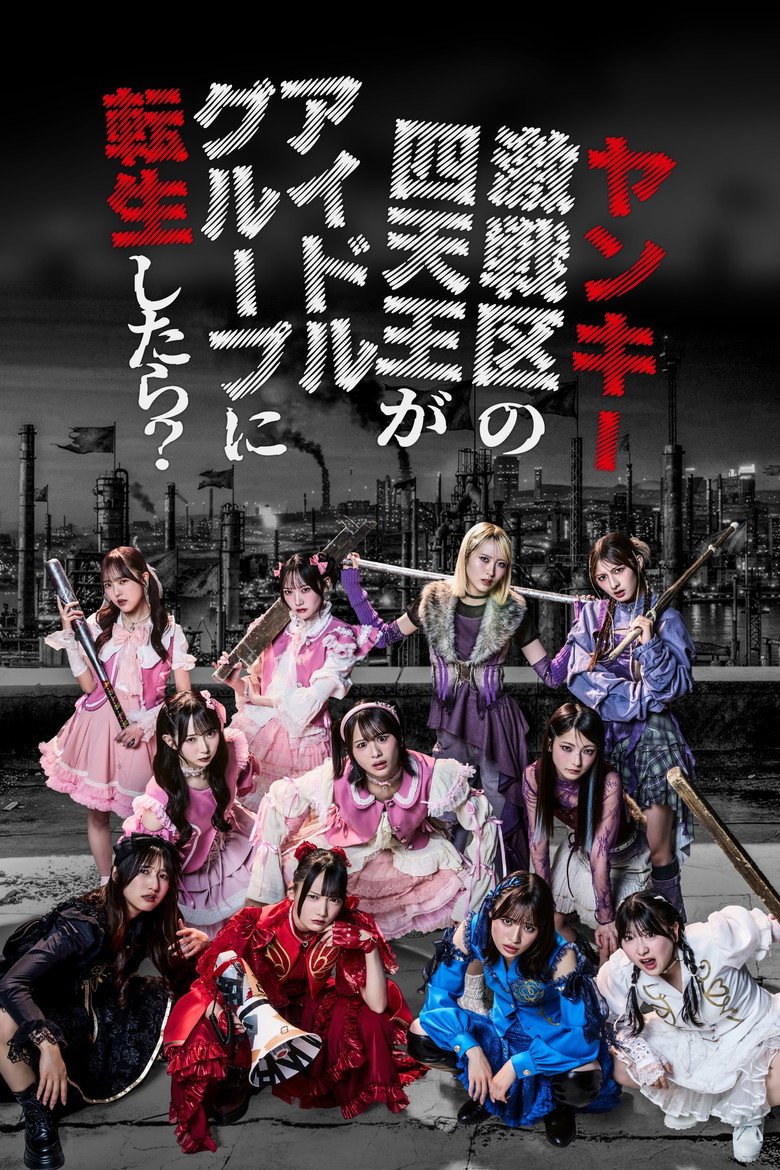 ヤンキー激戦区の四天王がアイドルグループに転生したら？