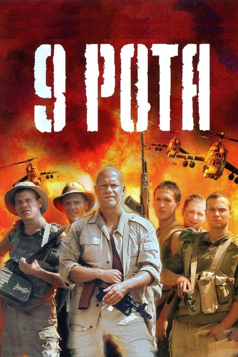 Девета рота (2005)