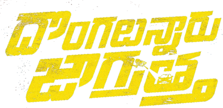 దొంగలున్నారు జాగ్రత్త