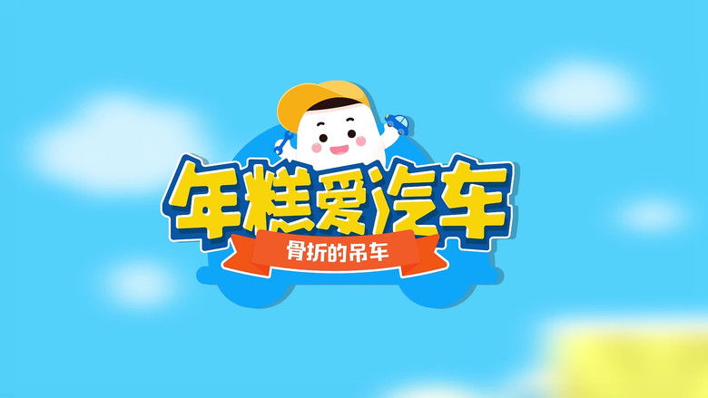 Still image for 年糕爱汽车 season 1 episode 9: Episode 9