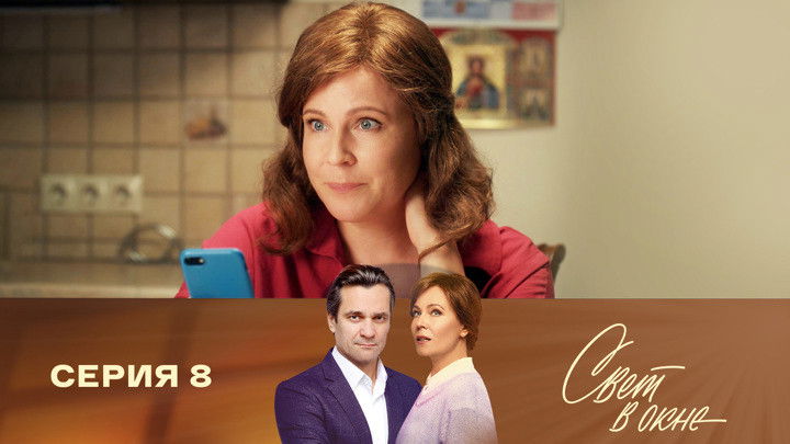 Still image for Свет в окне season 1 episode 8: Episode 8