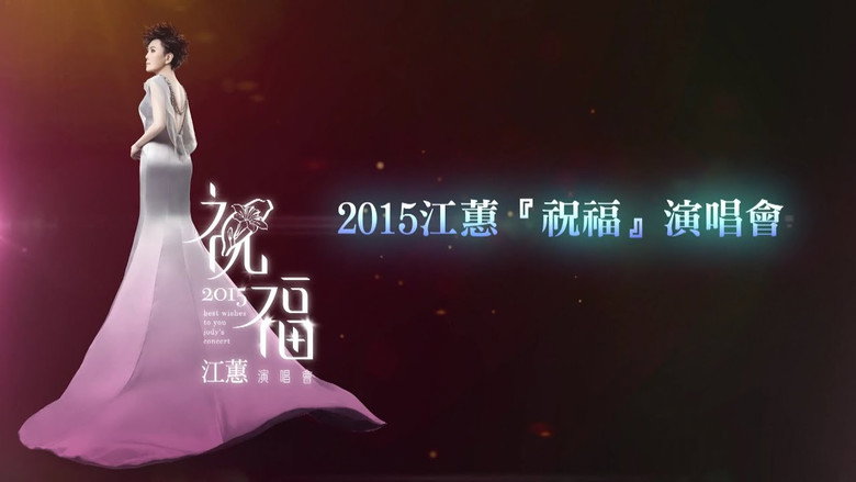 Imatge de 2015 江蕙『祝福』演唱會