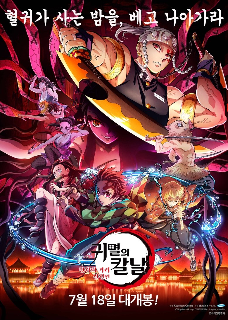 귀멸의 칼날: 환락의 거리 결전편 (2023)
