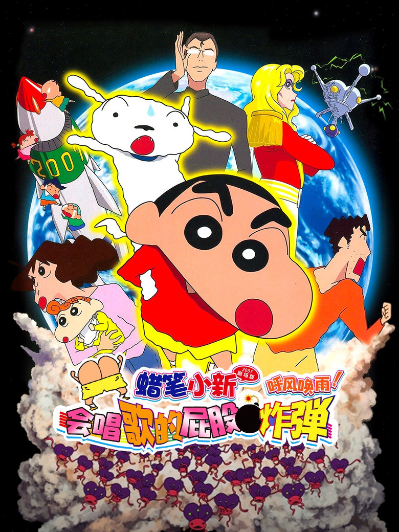 蜡笔小新：呼风唤雨！会唱歌的屁股炸弹（2007）-光鸭·臻影社