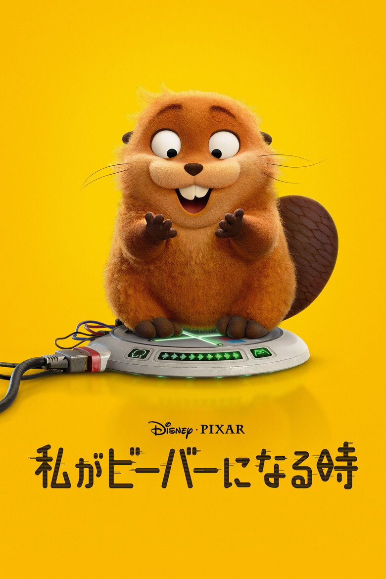 私がビーバーになる時のポスター