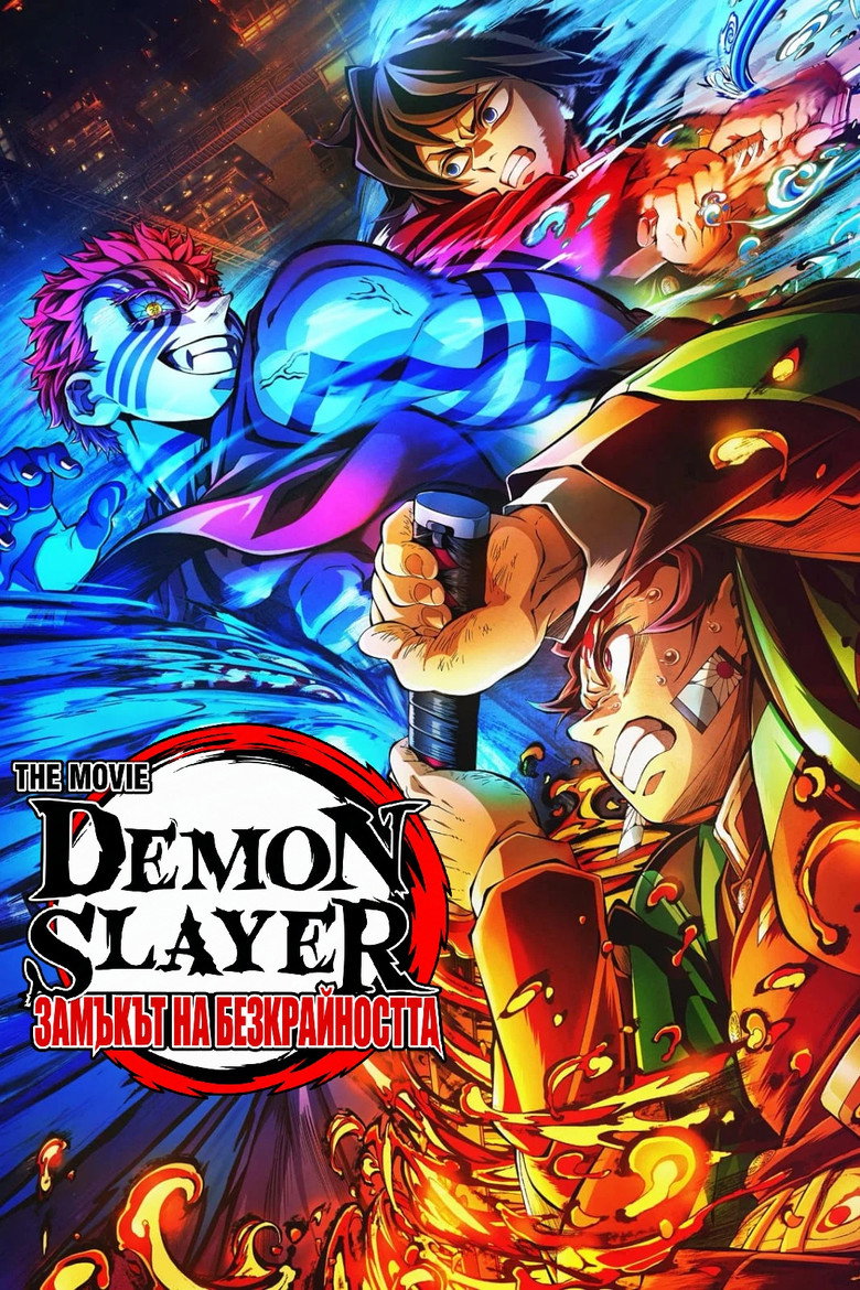 Demon Slayer: Замъкът на безкрайността