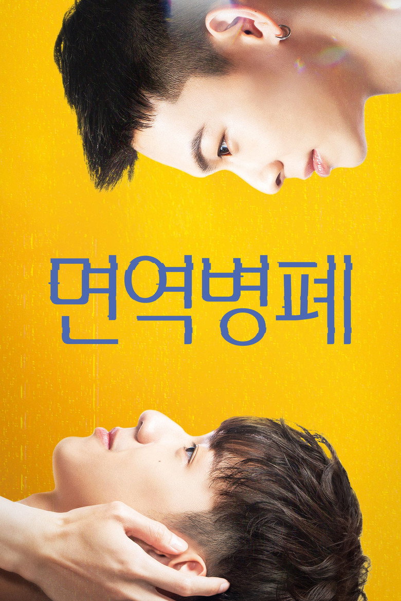 면역병폐