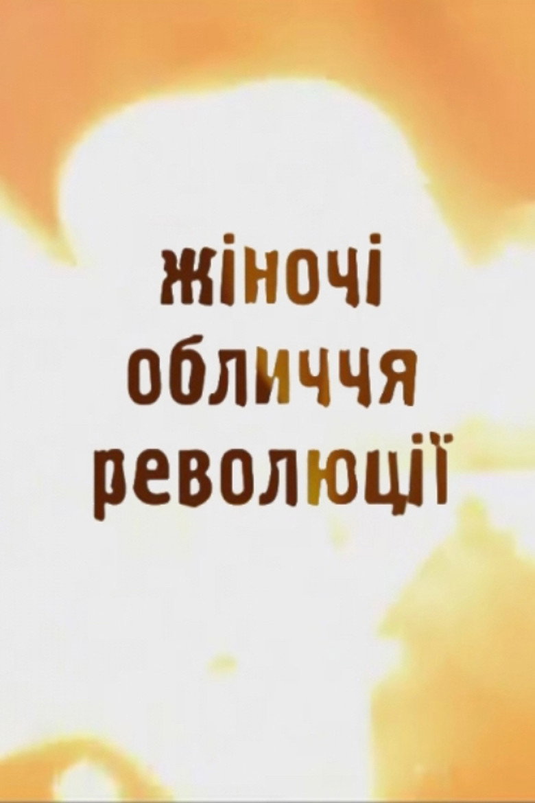 Maidan: Women — poster