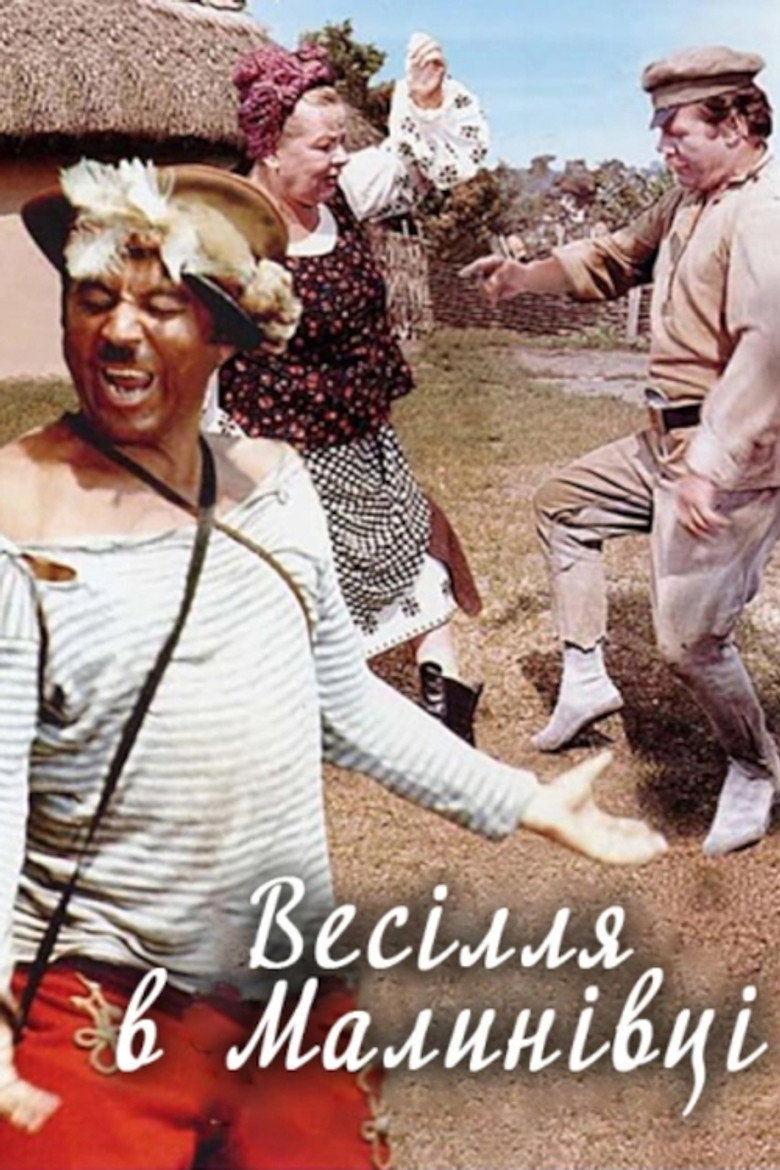 Весілля в Малинівці (1967)