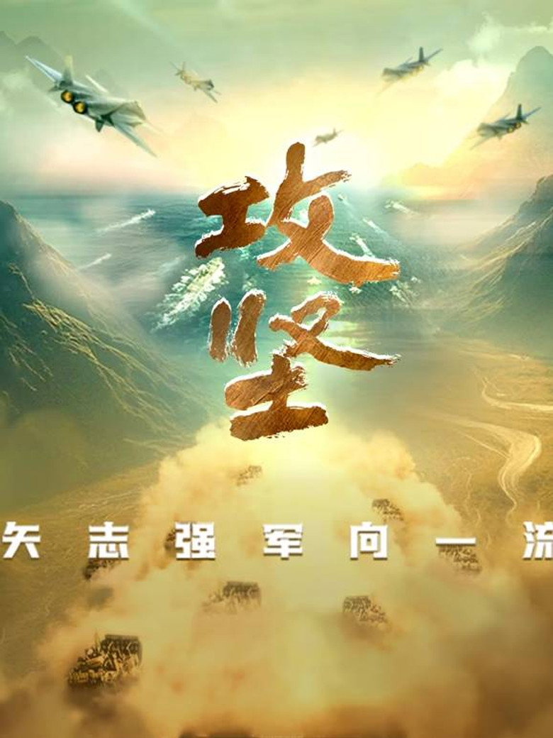 Official poster for 攻坚——矢志强军向一流