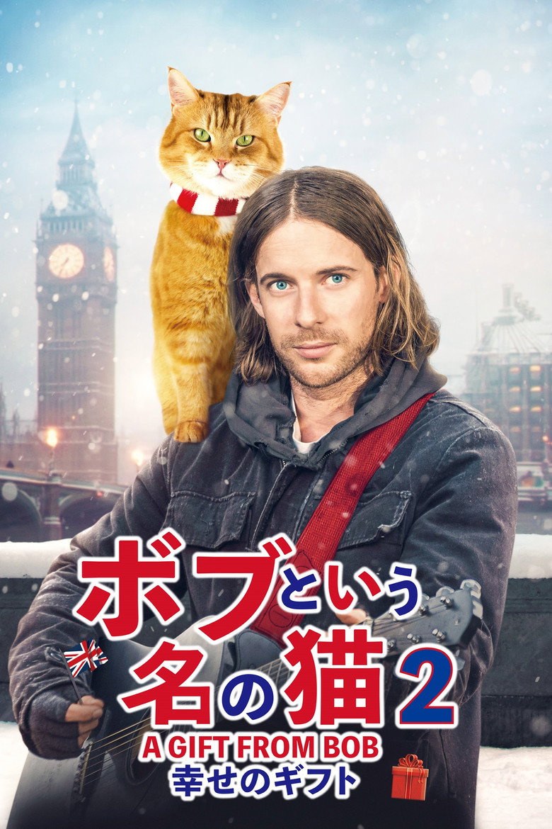 ボブという名の猫2 幸せのギフトのポスター