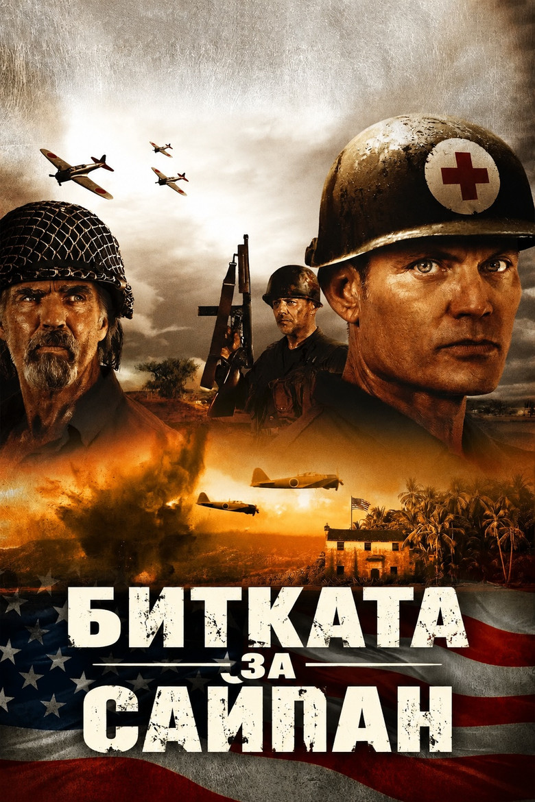 Постер на Битката за Сайпан