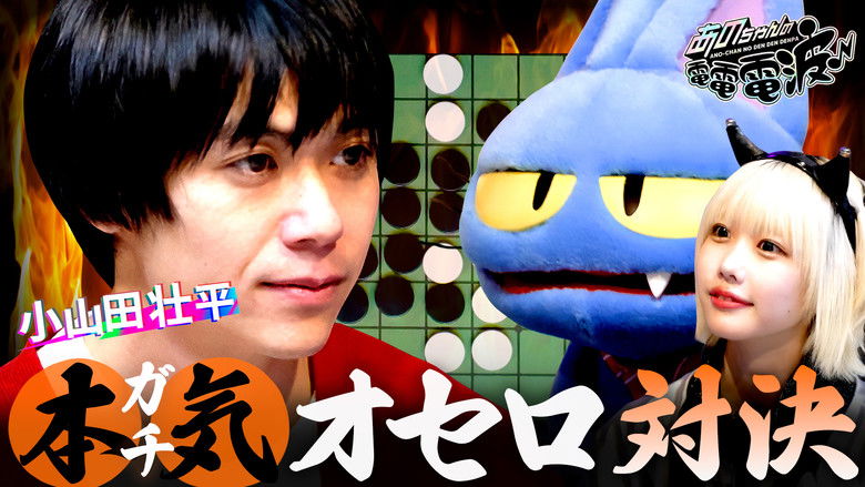 Still image for ANO-CHAN NO DEN DEN DENPA season 1 episode 41: A serious cello showdown with Oyamada Sohei! Still image for ANO-CHAN NO DEN DEN DENPA season 1 episode 41: A serious cello showdown with Oyamada Sohei!