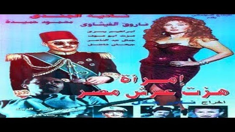 امرأة هزت عرش مصر movie poster