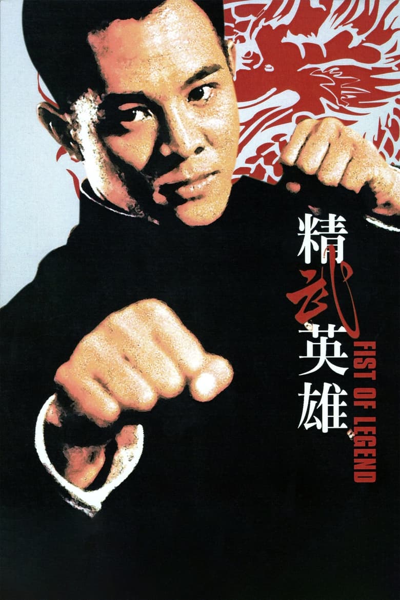 精武英雄 (1994)