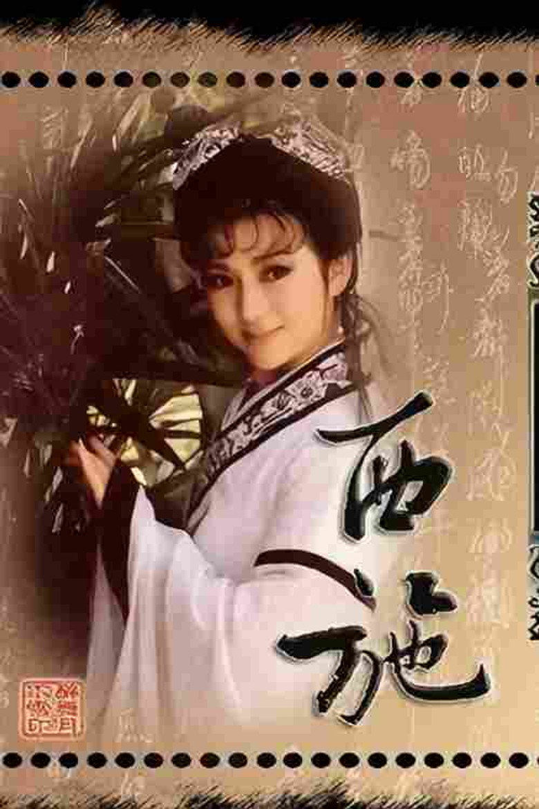 Poster 西施‎ — Episodul 1