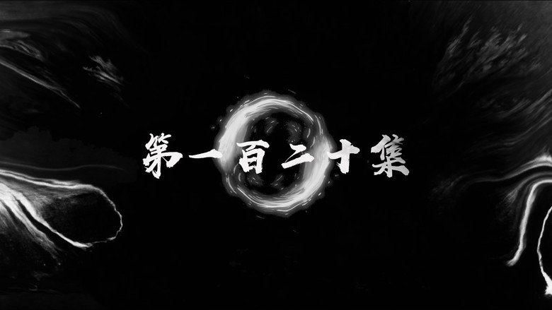 第120集 still