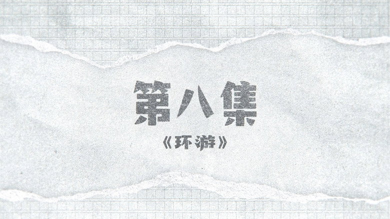 囧徒之预演告别 시즌 1 8화