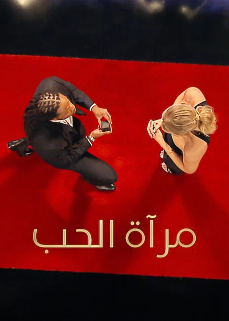 مرآة الحب