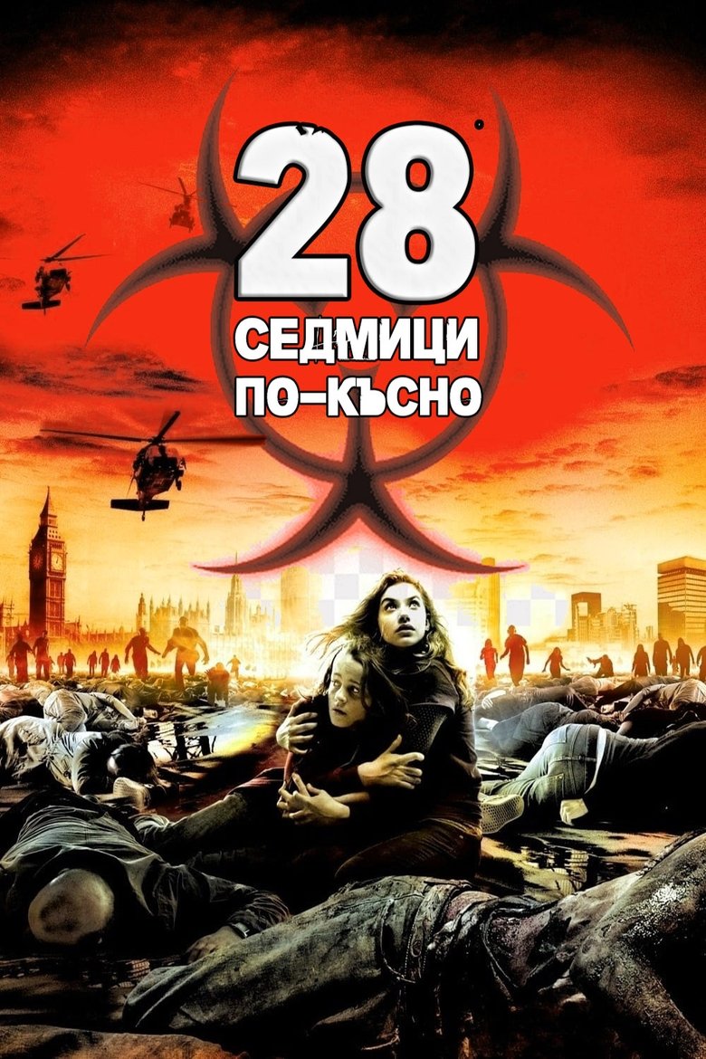 28 седмици по-късно (2007)