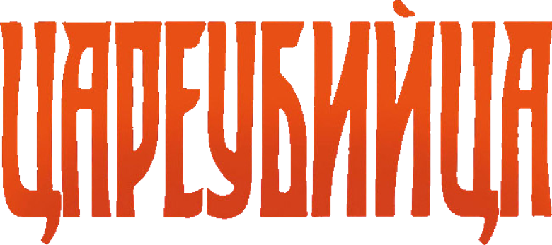 Цареубийца