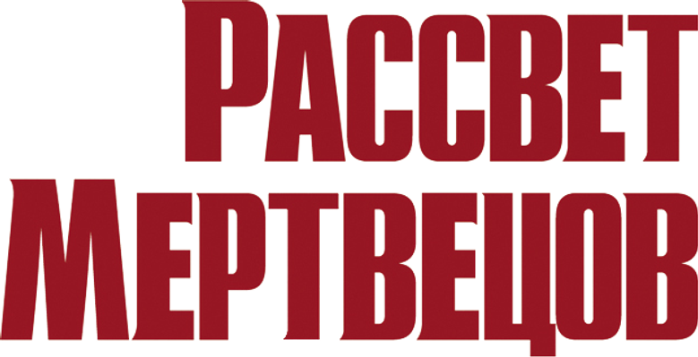 Рассвет мертвецов