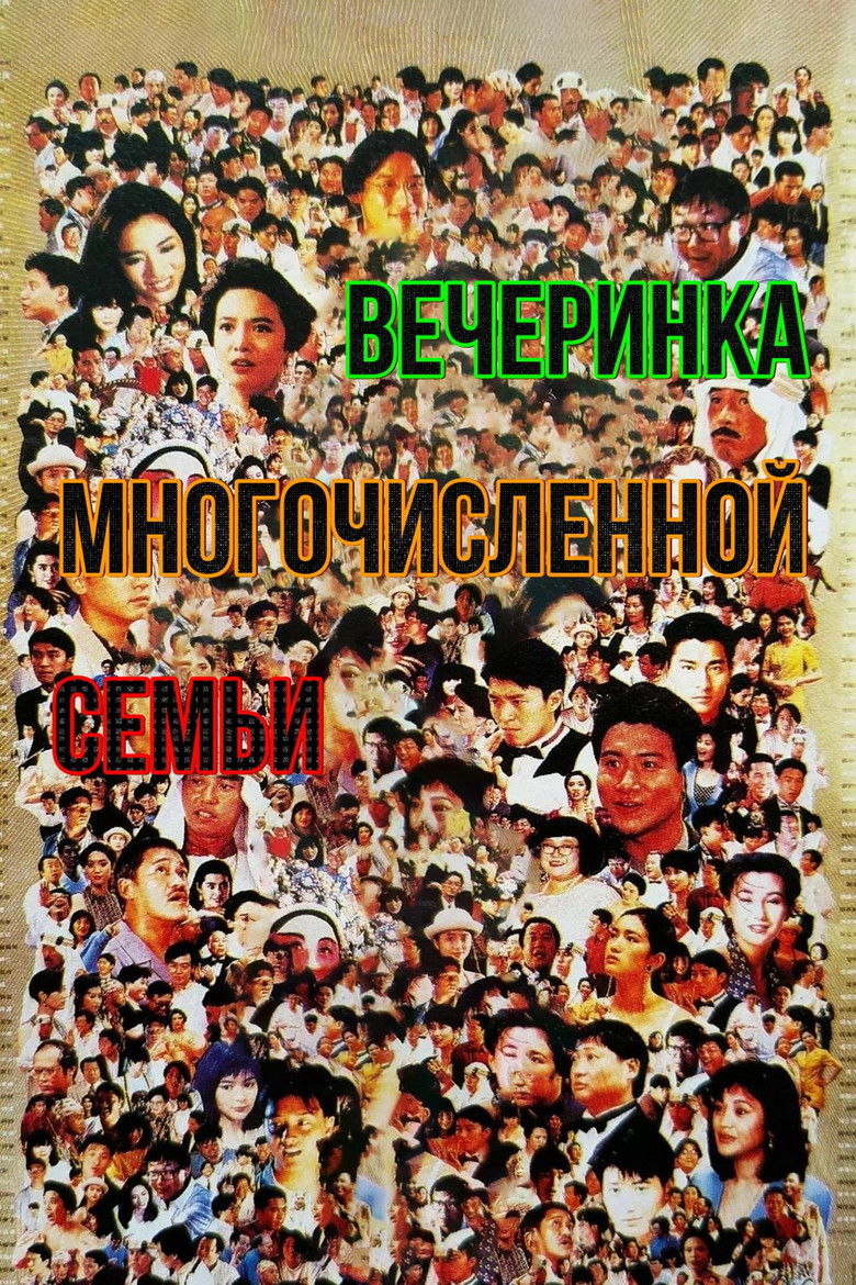 Вечеринка многочисленной семьи