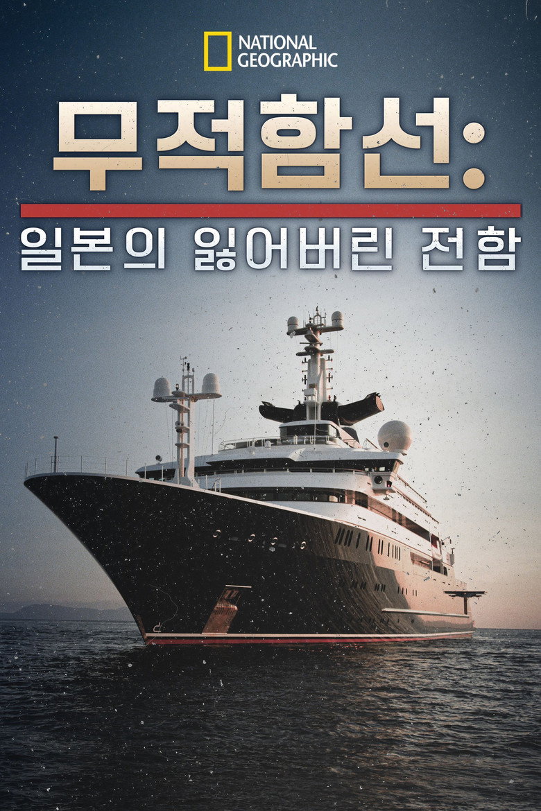 Unsinkable: Japan's Lost Battleship poster