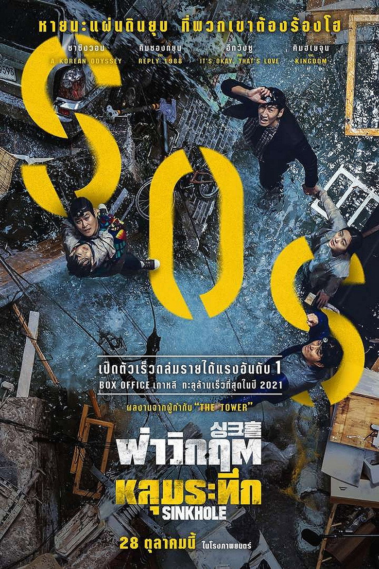 ฝ่าวิกฤต หลุมระทึก (2021)