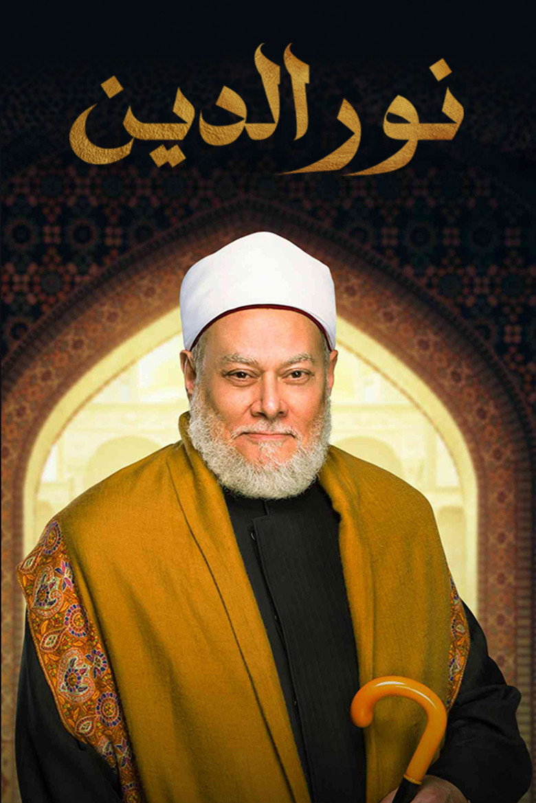 نور الدين