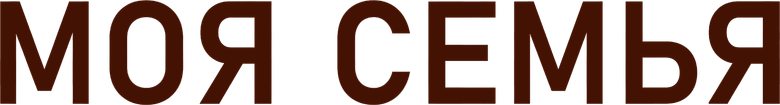 Моя семья