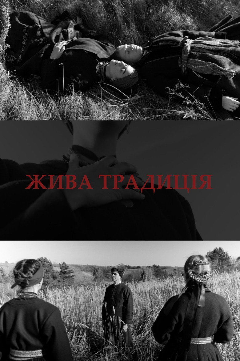 Жива традиція poster