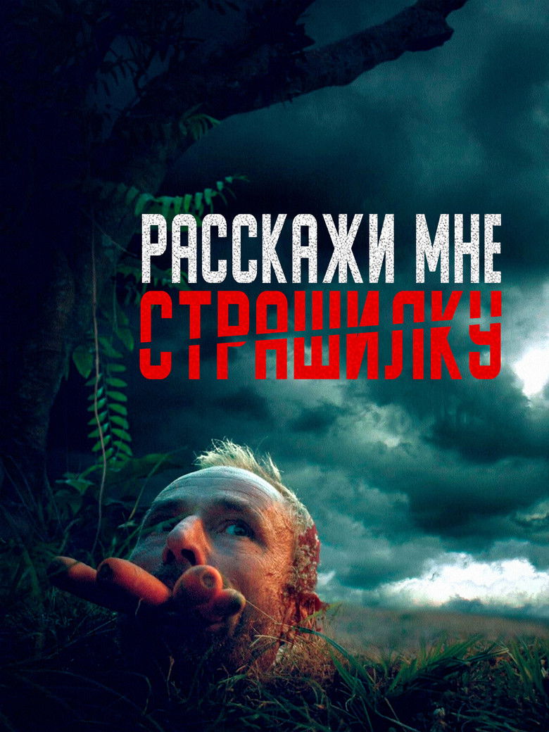 Расскажи мне страшилку