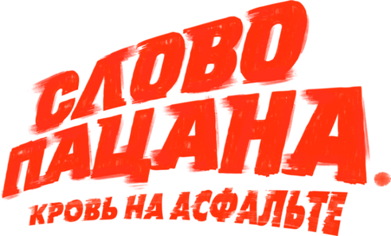 Слово пацана. Кровь на асфальте