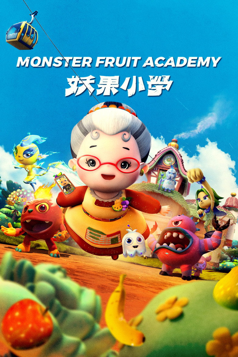 Imatge de 妖果小學－水果奶奶的大秘密