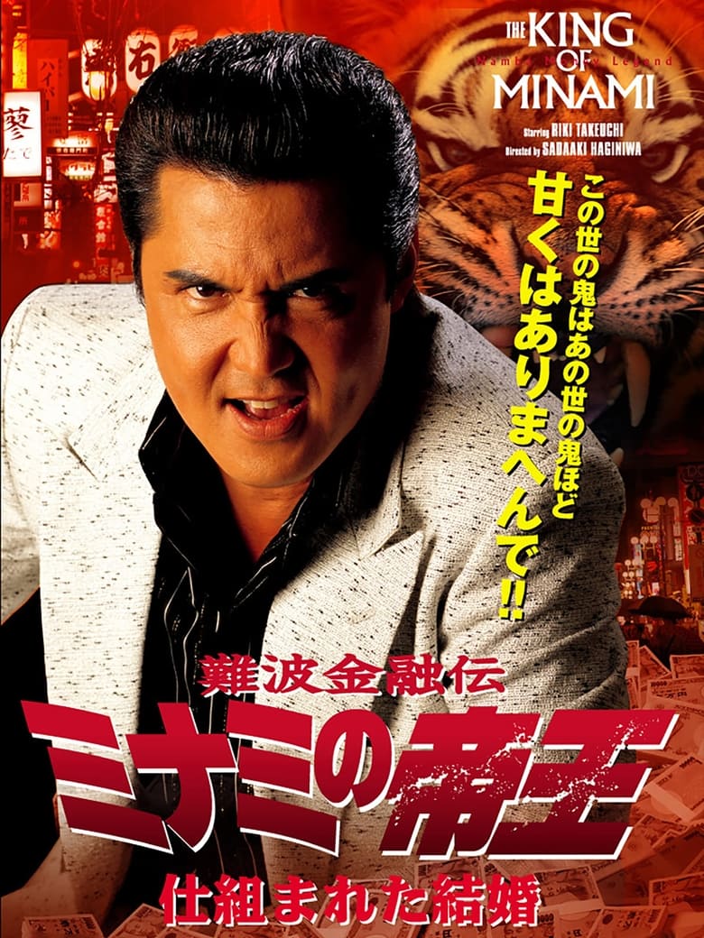 The King of Minami 36 (2007)