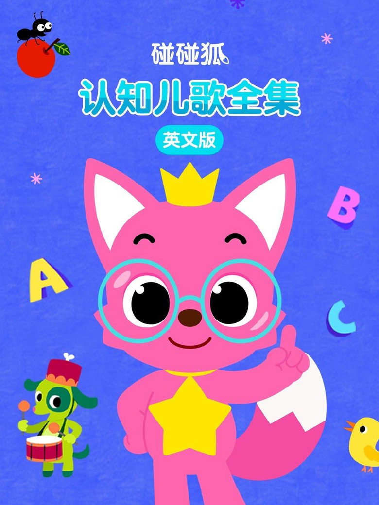 Official poster for 碰碰狐认知儿歌全集