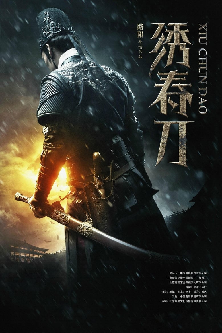 绣春刀 (2014)