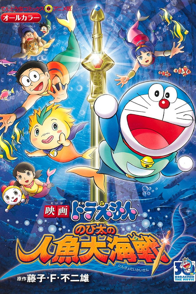 Doraemon: Nobita's Great Battle of the Mermaid King poster