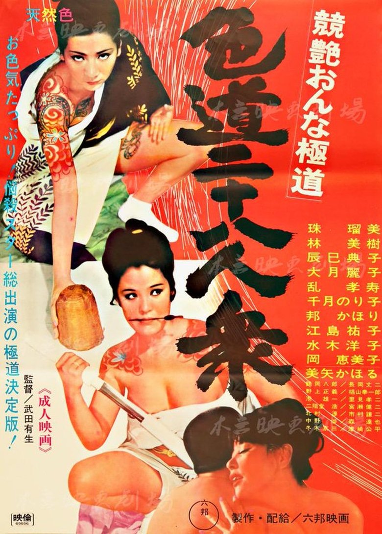 競艶おんな極道 色道二十八人衆 (1969)
