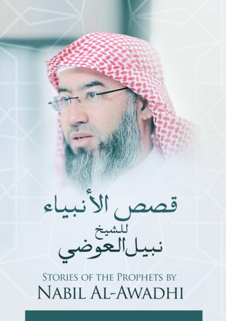 برنامج قصص الأنبياء