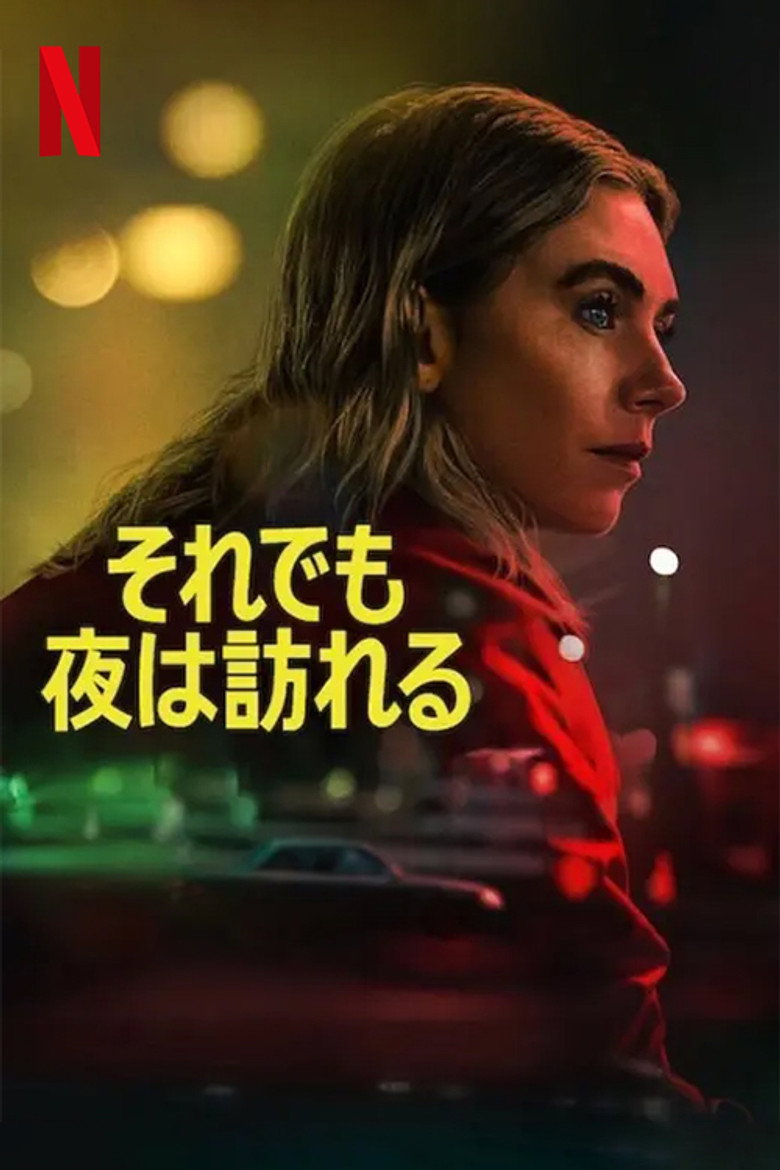 それでも夜は訪れるのポスター