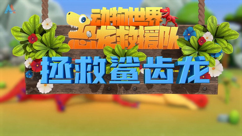 动物世界之恐龙救援队: 1×18